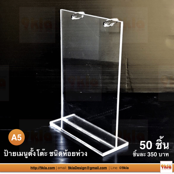 ป้ายเมนูตั้งโต๊ะ A5 ชนิดห้อยห่วง (สั่งผลิต 50 ชิ้น) ไม่รวมซองพลาสติก A5(15x21cm) ใส Clear แพ็ค 50 ชิ้น