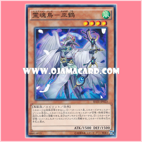 RATE-JP023 : Shinobird Crane / Esprit Bird - Diviner Crane (Common)