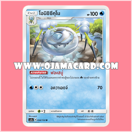 094/150 : โอนิชิซึคุโม - U [AS1A]