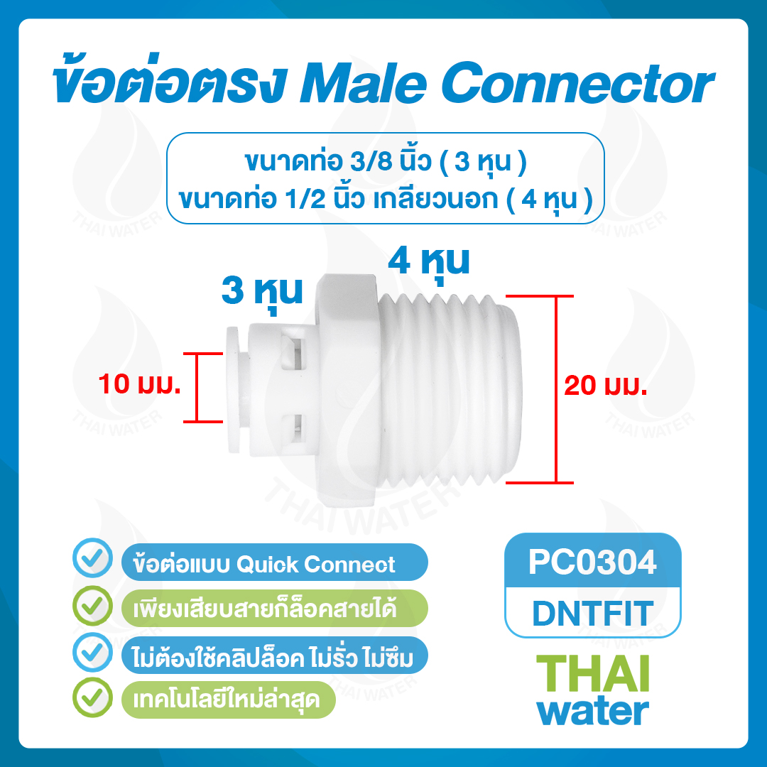 03-DNT-PC0304 DNT PC0304 ข้อต่อพลาสติกเกลียวนอก 1/2 นิ้ว x เสียบสาย 10 มม.สีขาว SKU-793