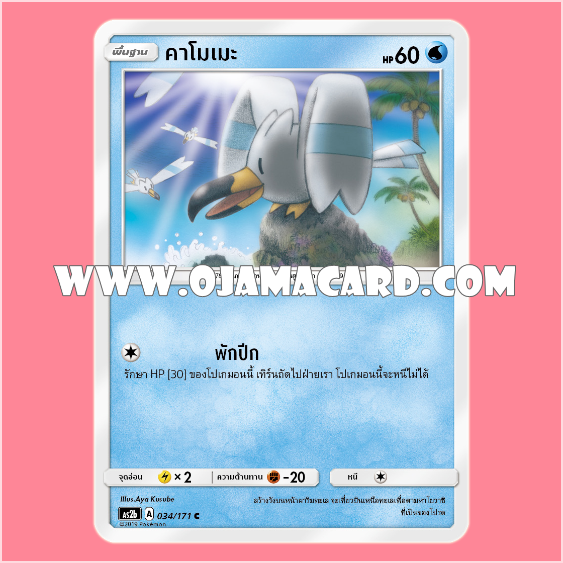 034/171 : คาโมเมะ - C [AS2B]
