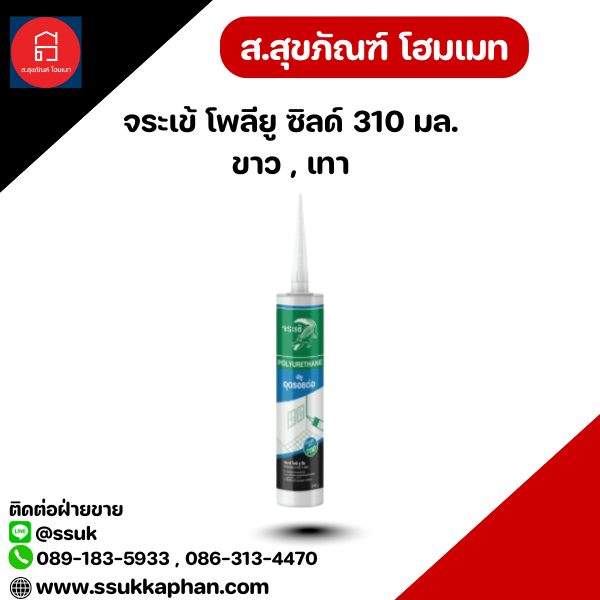 จระเข้ โพลียู ซิลด์ 310 มล. ขาว , เทา