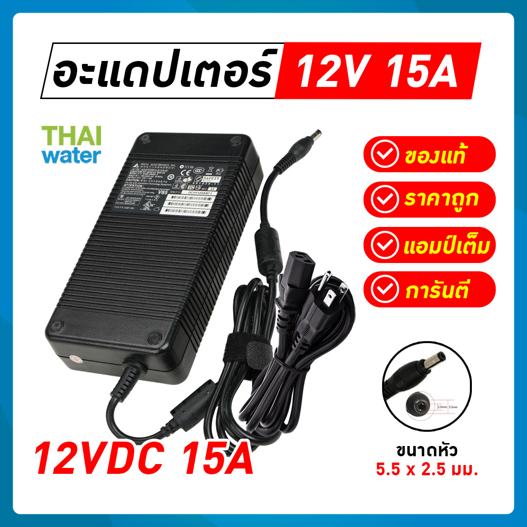 Adapter 12VDC 15A 5.5 mm. x 2.5 mm. ( DELL )