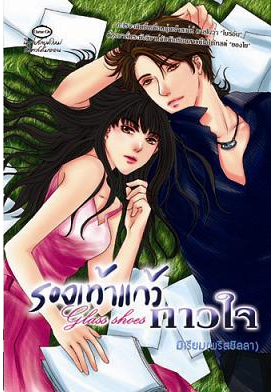 รองเท้าแก้วกาวใจ Glass shoes โดย มิเรียม (พริสซิลลา)
