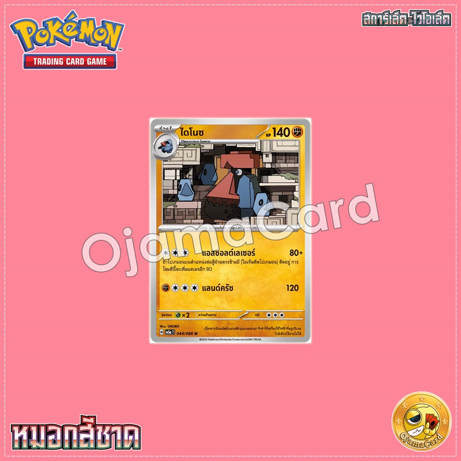 044/066 : ไดโนซ - U [SV5AT]