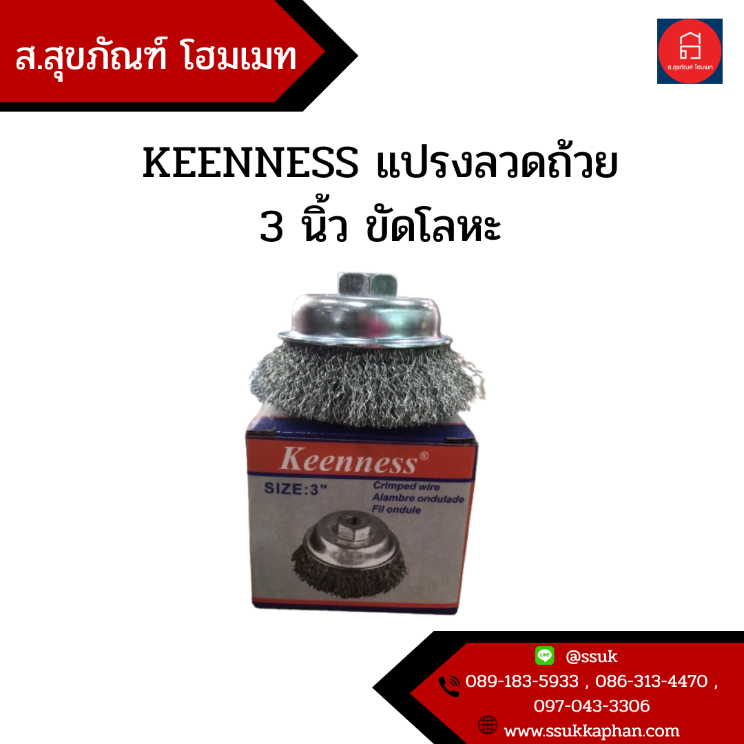 KEENNESS แปรงลวดถ้วย 3 นิ้ว ขัดโลหะ