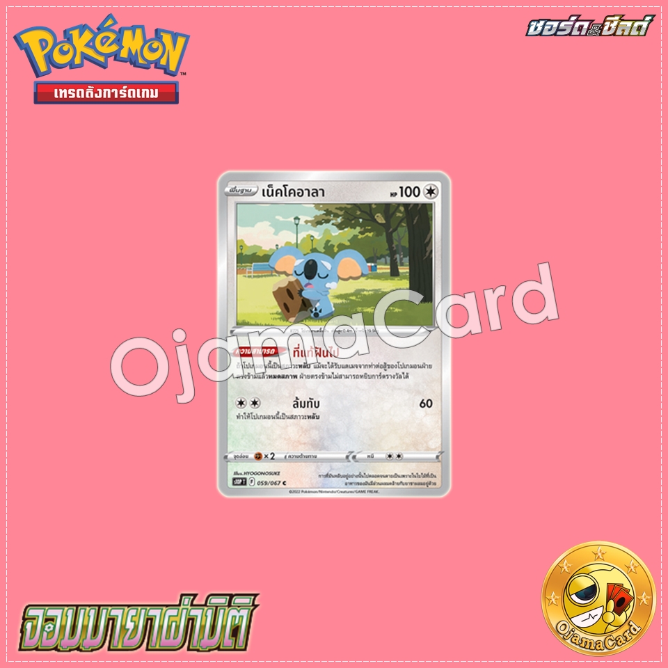 059/067 : เน็คโคอาลา - C [S10PT]