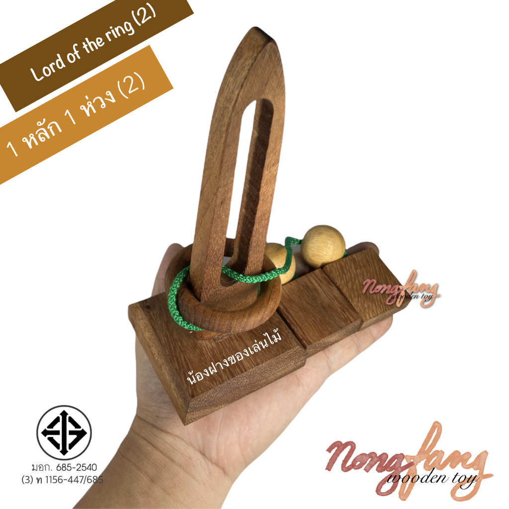 Lord of the ring 2 (ของเล่นไม้ ปริศนาเชือก 1 หลัก 1 ห่วง 2)