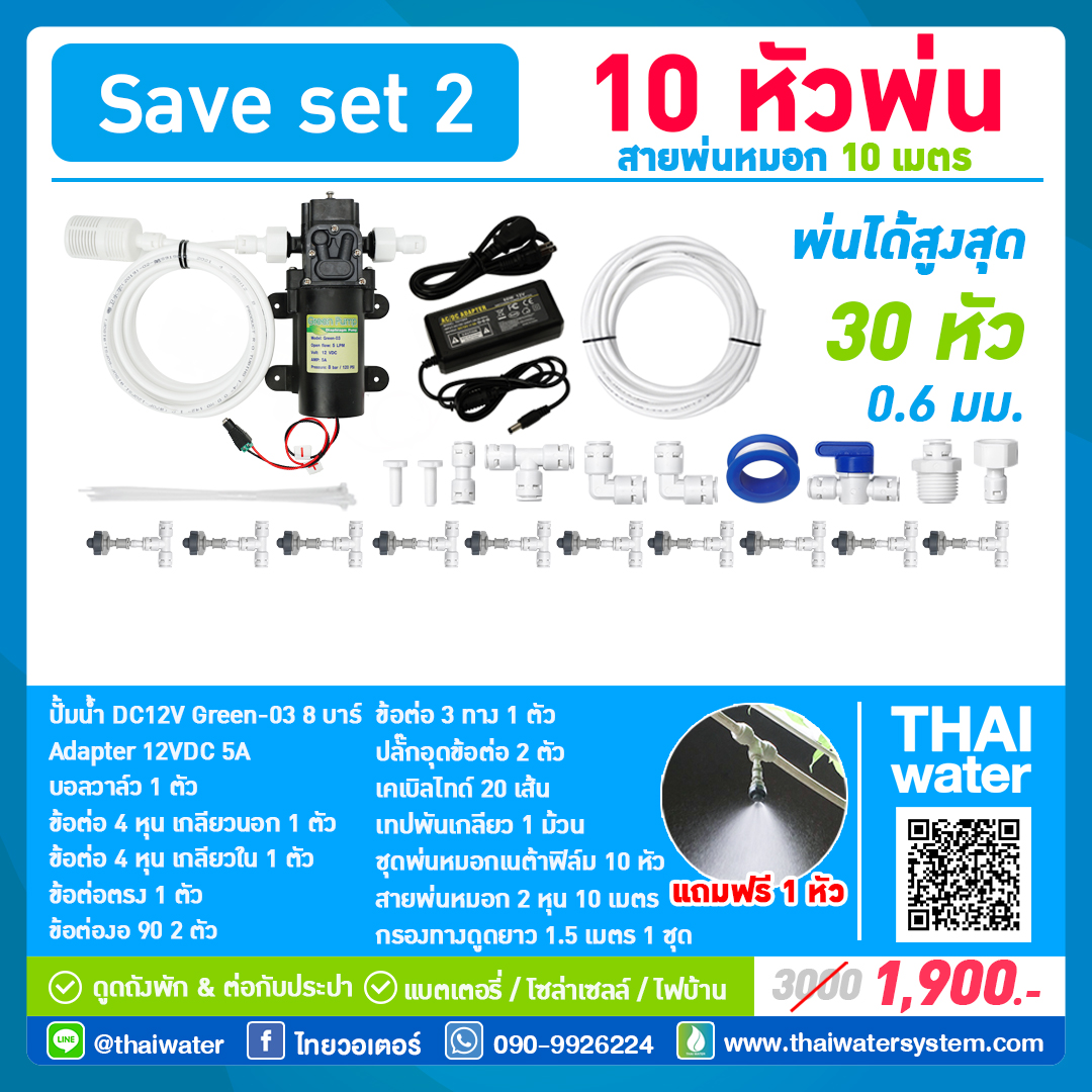 SAVE SET 2 ชุดพ่นหมอก 10 หัวพ่นหมอกเนต้าฟิล์ม 0.6 mm. + สายพ่นหมอก 10 เมตร ( ใช้ได้ทั้งแบตเตอรี่และไฟบ้าน 220 โวลต์ )