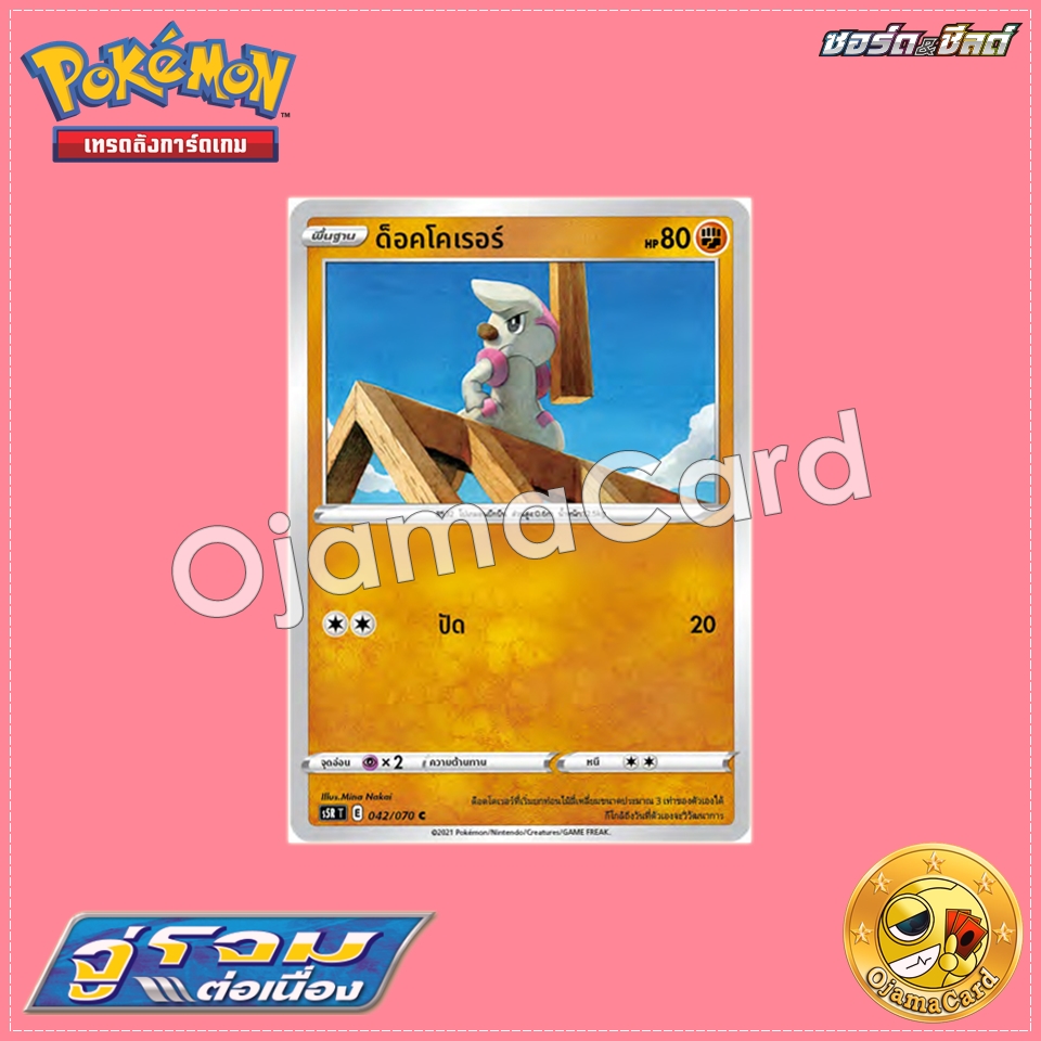 042/070 : ด็อคโคเรอร์ - C「S5RT」