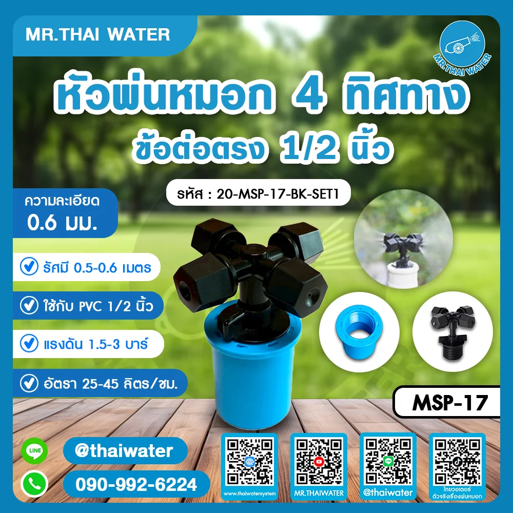 20-MSP-17-BK-SET1 หัวพ่นหมอก 4 ทิศทาง ข้อต่อตรง 1/2 นิ้ว ความละเอียด 0.6 มม.