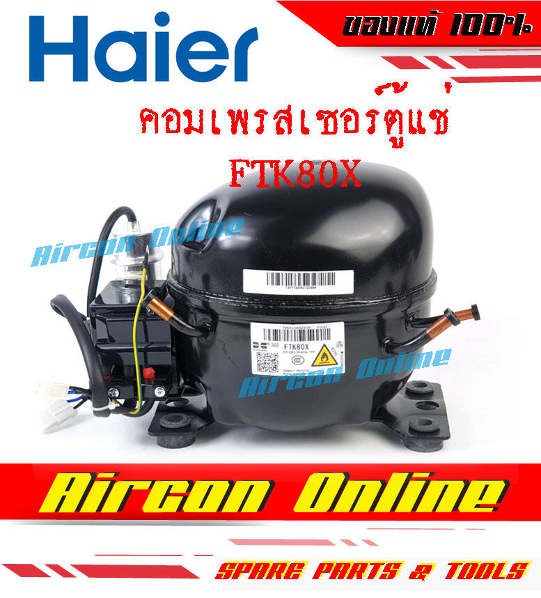 คอมเพรสเซอร์ สำหรับตู้แช่ / ตู้เย็น เบอร์ FTK80X รหัส 0074000994
