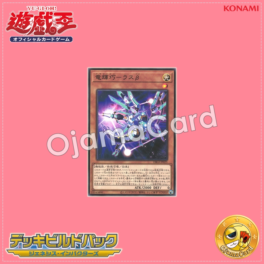DBGI-JP025 : Drytron Beta Rastaban / Draconic Bright Machine - Ras β (Common)