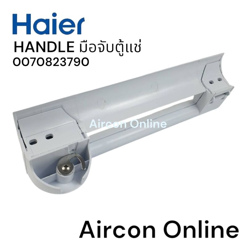 มือจับประตูตู้แช่ Haier รหัส. 0070823790 ของแท้ ใหม่ มือ 1