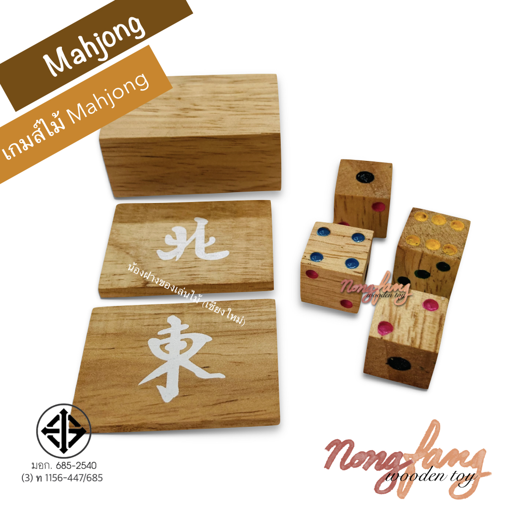 Mahjong 麻將 (ไพ่นกกระจอก)