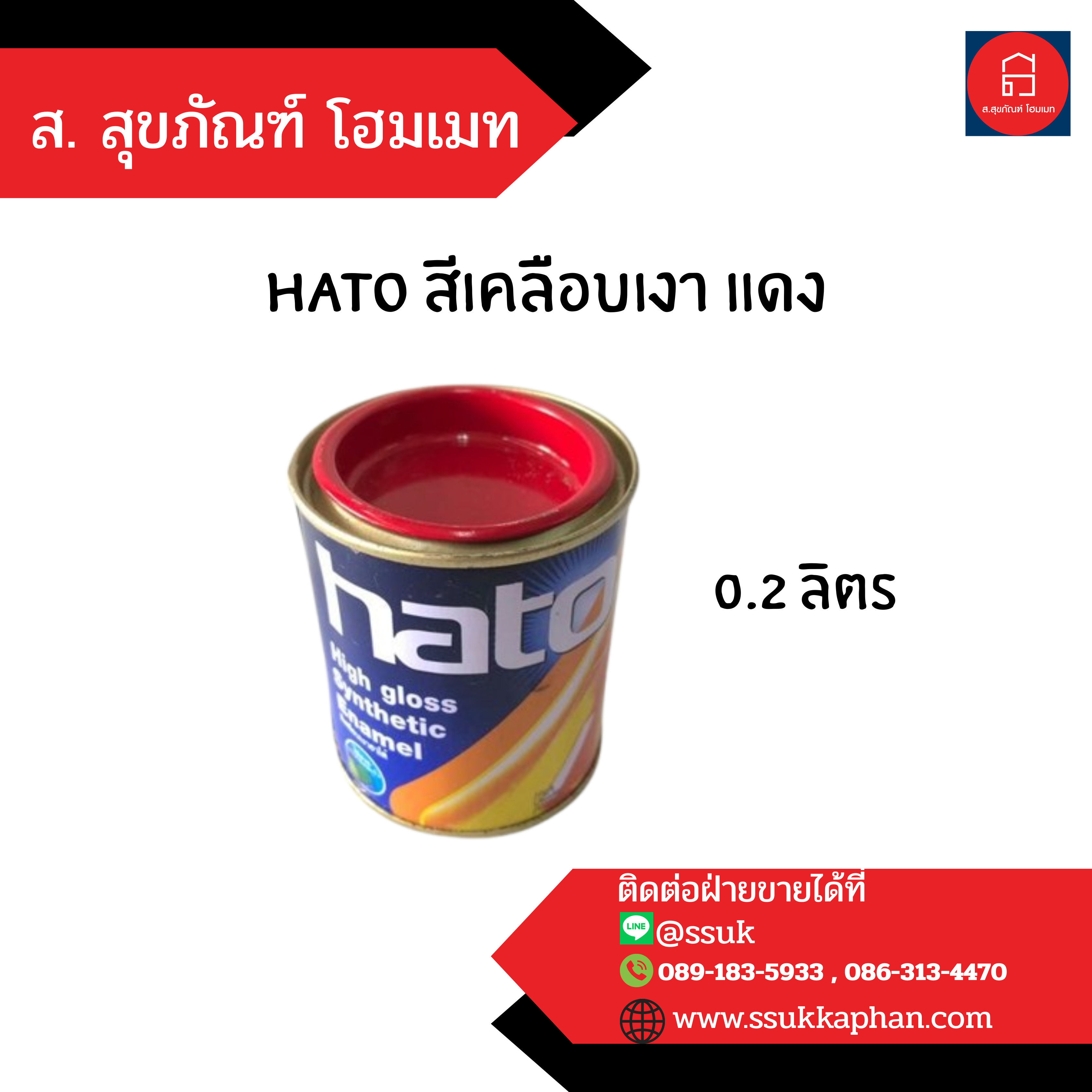 hato สีเคลือบเงา แดง 0.2 ลิตร
