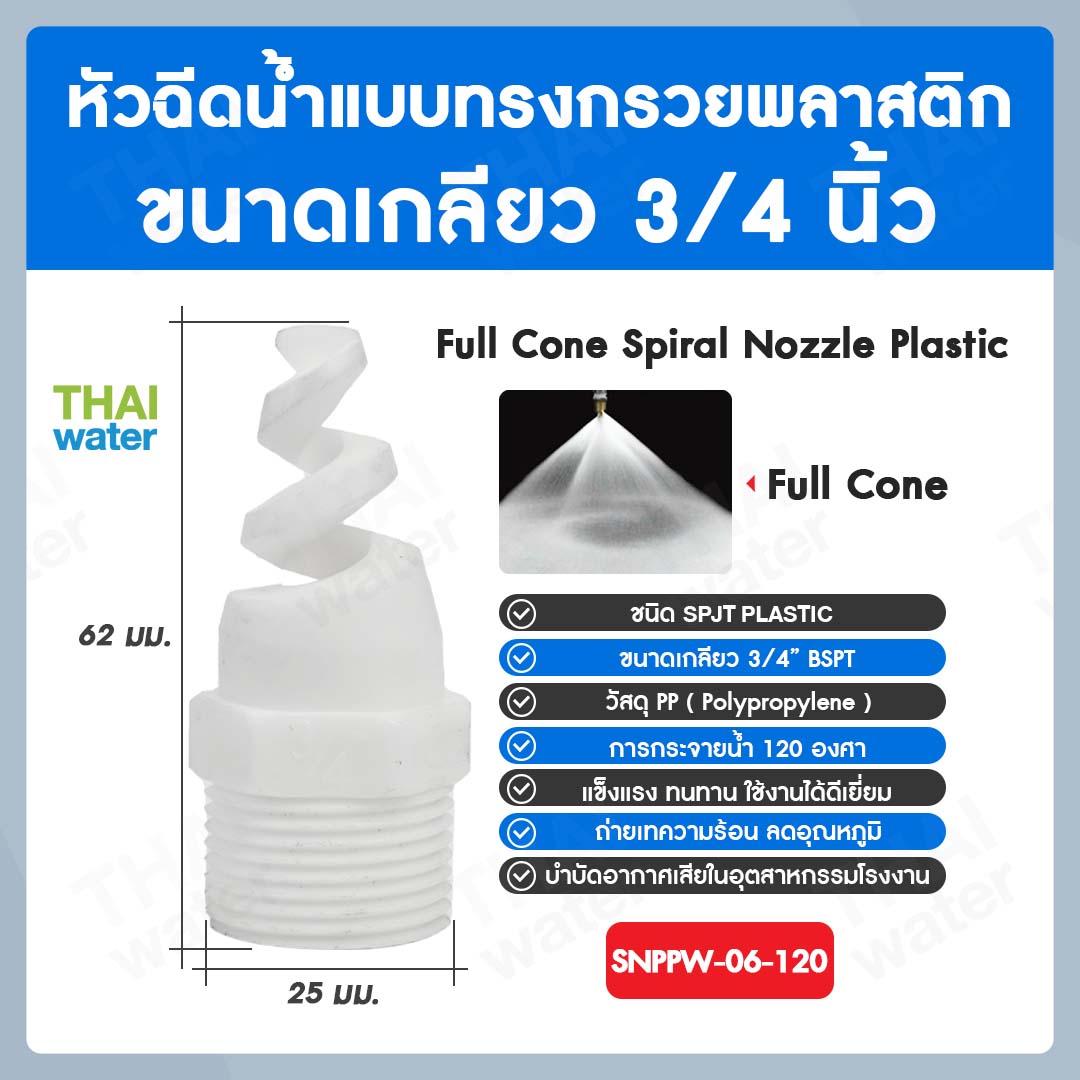 04-SNPPW-06-120 SPJT Spiral Nozzle Plastic หัวฉีดสเปรย์ แบบทรงกรวยพลาสติก สีขาว เกลียว 3/4 นิ้ว 120 องศา
