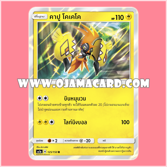 125/150 : คาปู โคเคโค - R「Foil」[AS1A]
