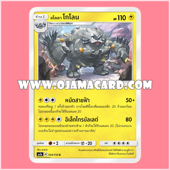 104/150 : อโลลา โกโลน - C [AS1A]