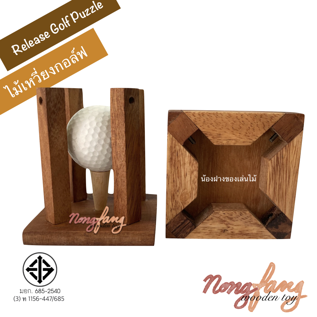Release Golf Puzzle (ของเล่นไม้ ไม้เหวี่ยงกอล์ฟ)