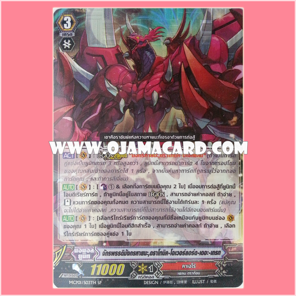 MCP01/S03TH : จักรพรรดิมังกรหายนะ, ดราโกนิค•โอเวอร์ลอร์ด-เดอะ•เกรท (Perdition Emperor Dragon, Dragonic Overlord the Great)