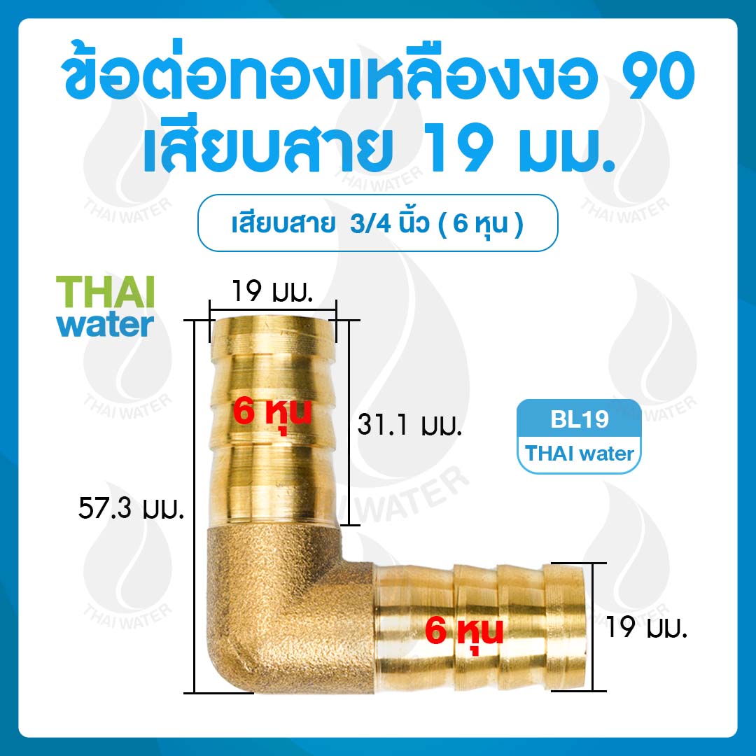 BL19 ข้อต่อทองเหลืองงอ 90 เสียบสาย 19 มม.