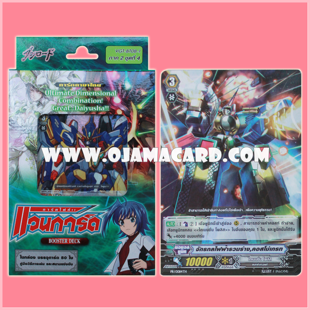 Booster Deck 8 : Blue Storm Armada (VGT-BT08-1) ภาค 2 ชุดที่ 4 + PR/0084TH : จักรกลไฟฟ้ารวมร่าง คอสโม่เกรท (Electro-star Combination, Cosmogreat)