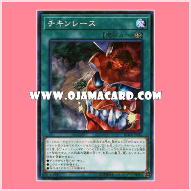 RC02-JP047 : Chicken Game / Chicken Race (Collectors Rare)