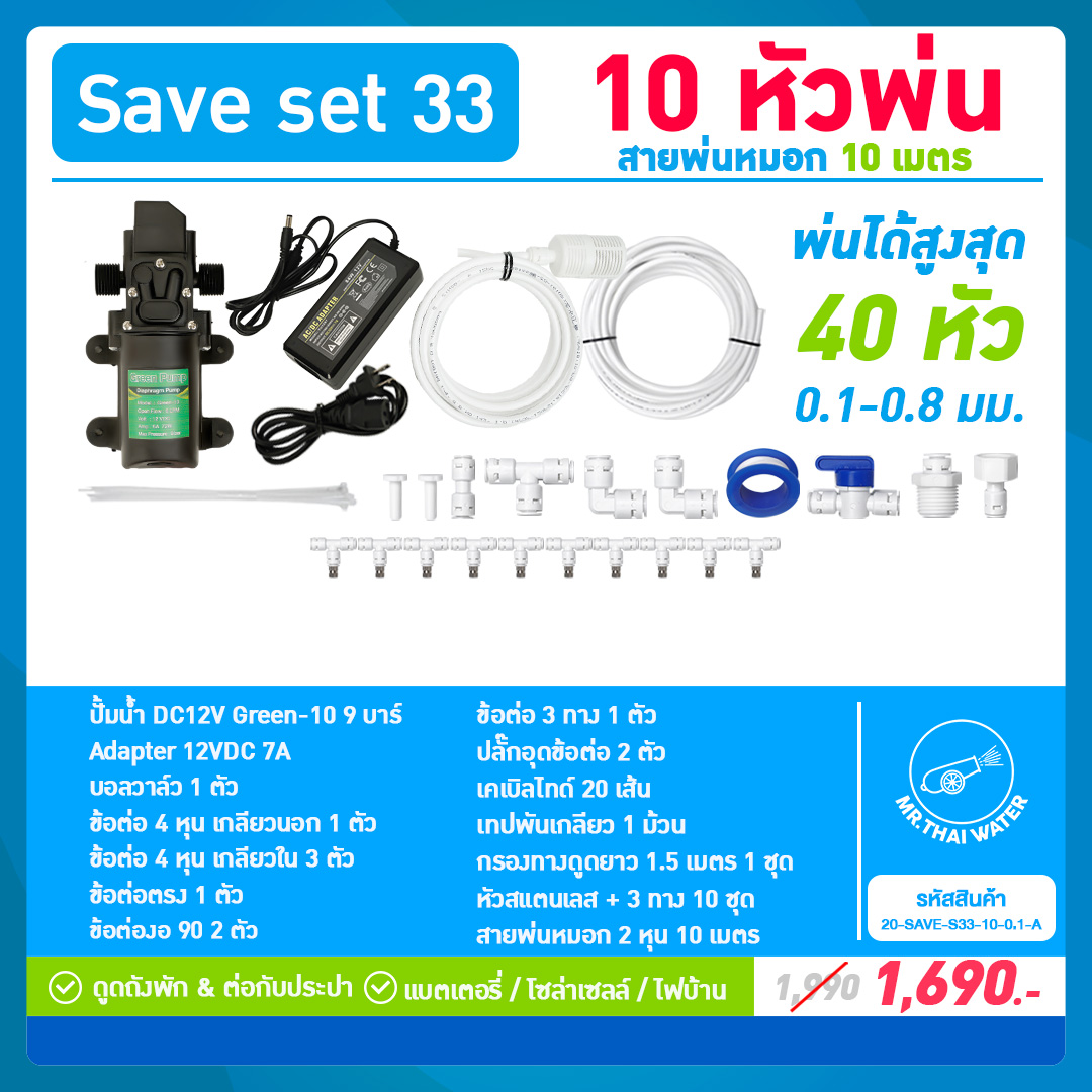 SAVE SET 33 ชุดพ่นหมอก 10 หัว หัวพ่นหมอก 0.1-0.5 มม. + สายพ่นหมอก 10 เมตร ปั๊มน้ำ GREEN-10