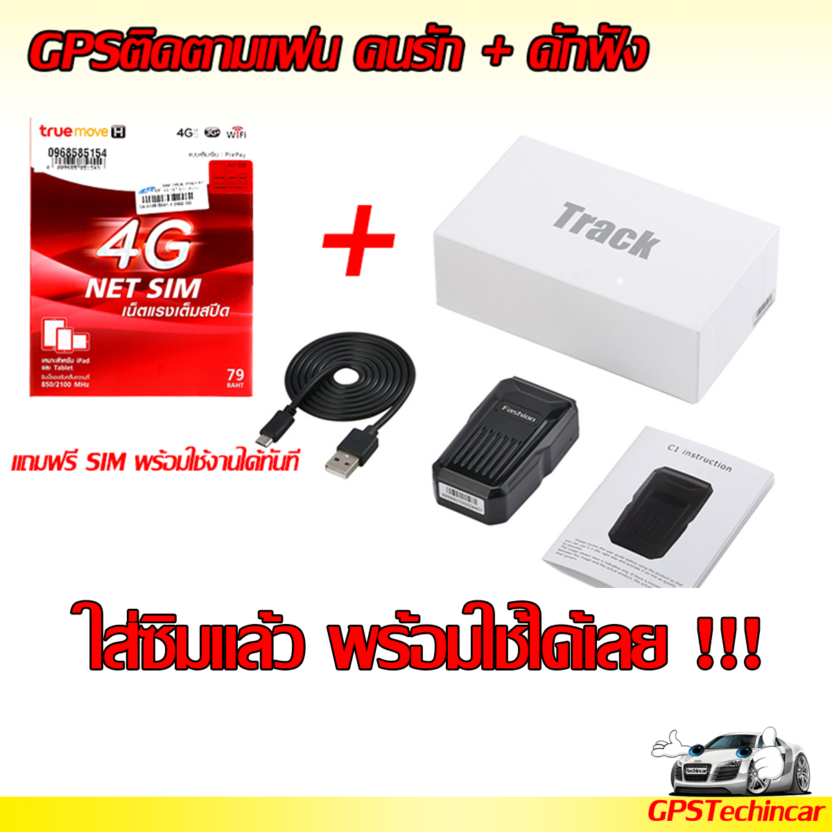 GPS ติดตามรถ ดักฟัง ดูผ่านมือถือ ใช้งานง่าย รุ่น Fashion แบตอึด ฟรีดูออนไลน์ตลอดชีพ ของแท้ 100% ประกัน 1 ปี