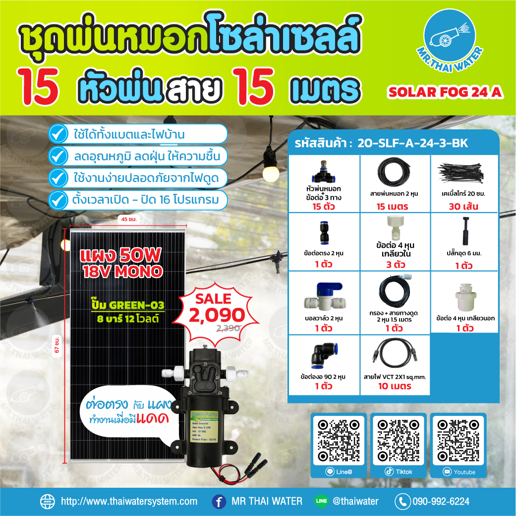 ชุดพ่นหมอกโซล่าเซลล์ SOLAR FOG A สีดำ เครื่อง TIMER ตั้งเวลาการทำงาน ตู้คอนโทรลปั๊มน้ำ หัว 0.3 มม. DC12V GREEN-03 แรงดัน 8 บาร์ แบบเกลียวนอก 1/2" ( No Pressure switch )