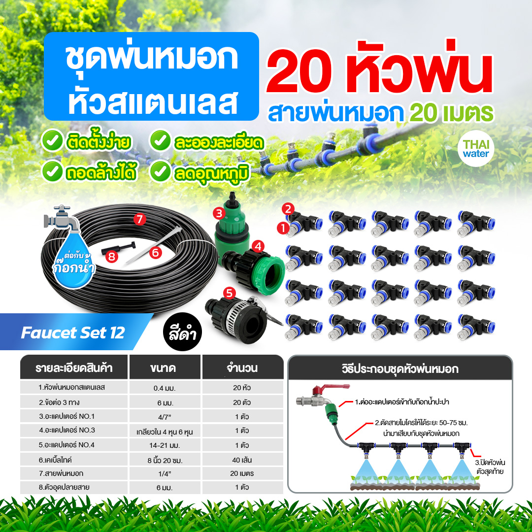 Faucet set 12 ชุดพ่นหมอกก็อกน้ำ ชุดหัวสแตนเลส 20 หัวพ่น สายยาว 20 เมตร ชุดสีดำ ชุดรดน้ำต้นไม้ ลดฝุ่น ลดความร้อน ลดอุณหภูมิ