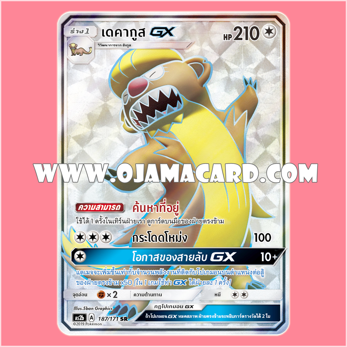187/171 : เดคากูส GX - SR [AS2B]