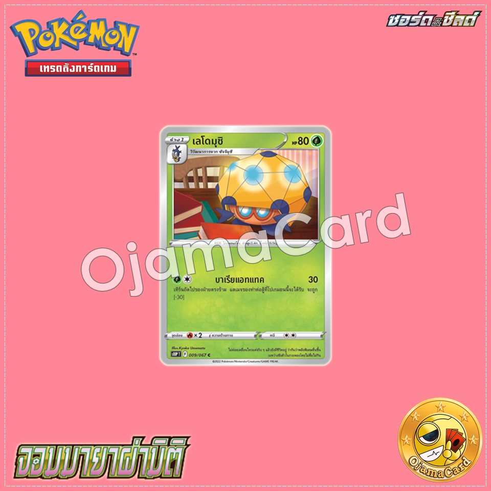 009/067 : เลโดมุชิ - C [S10PT]