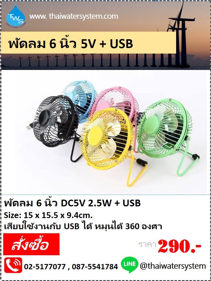 พัดลม 5V 6 นิ้ว ( USB 5V )