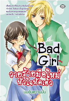 วายร้ายมือใหม่หัวใจหัดเฮ้ว โดย นมข้นหวานมัน
