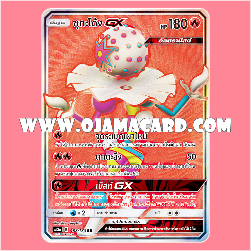 188/183 : ซุกะโด้ง GX - SR [AS3A]