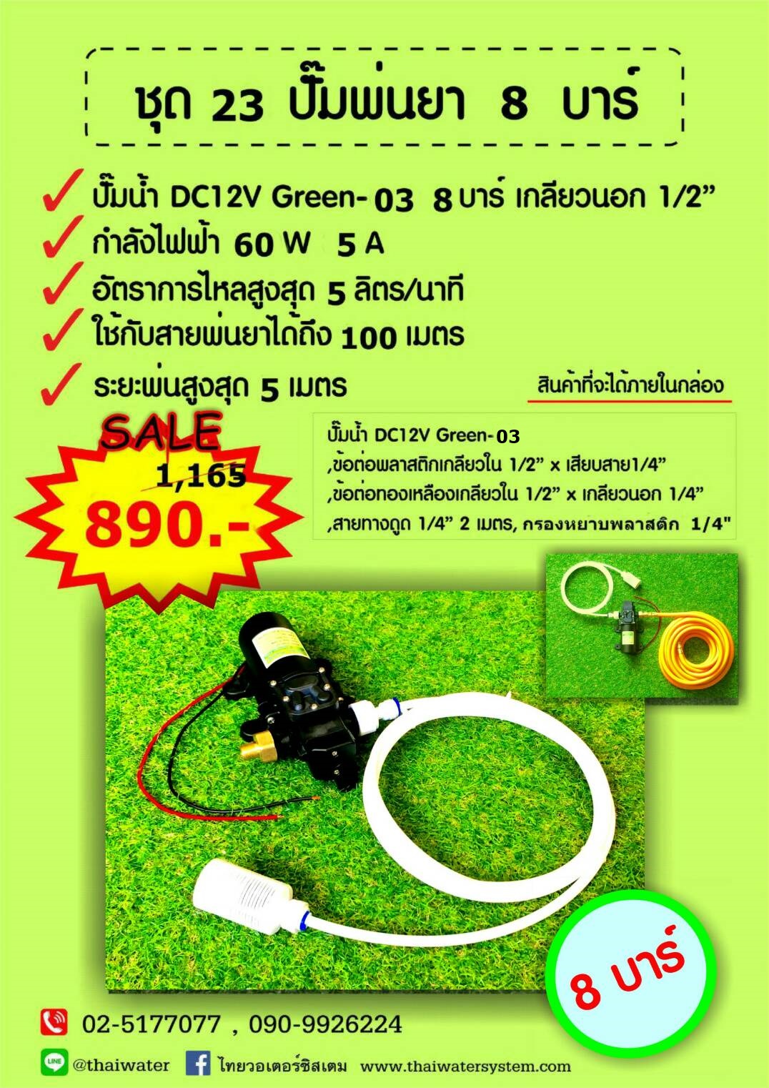 ชุด 23 ปั๊มพ่นยา DC12V 8 บาร์ ( สินค้าขายดี )