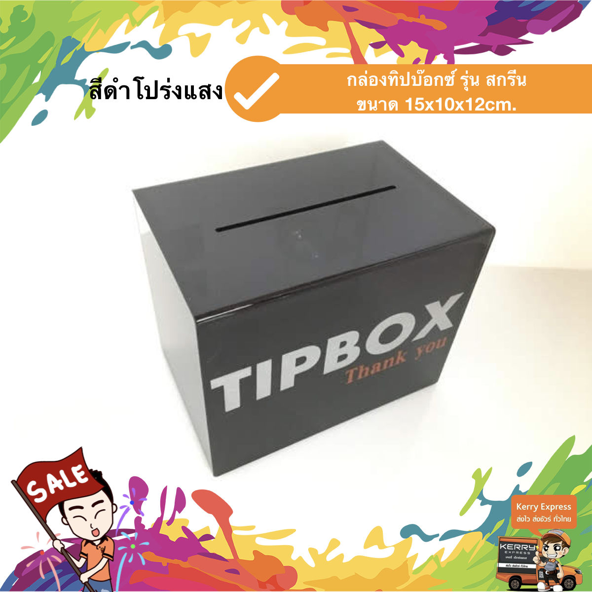 กล่องทิป สกรีน "TIP BOX" 15x10x12 cm. สีดำโปร่งแสง สกรีนเงิน ชิ้น