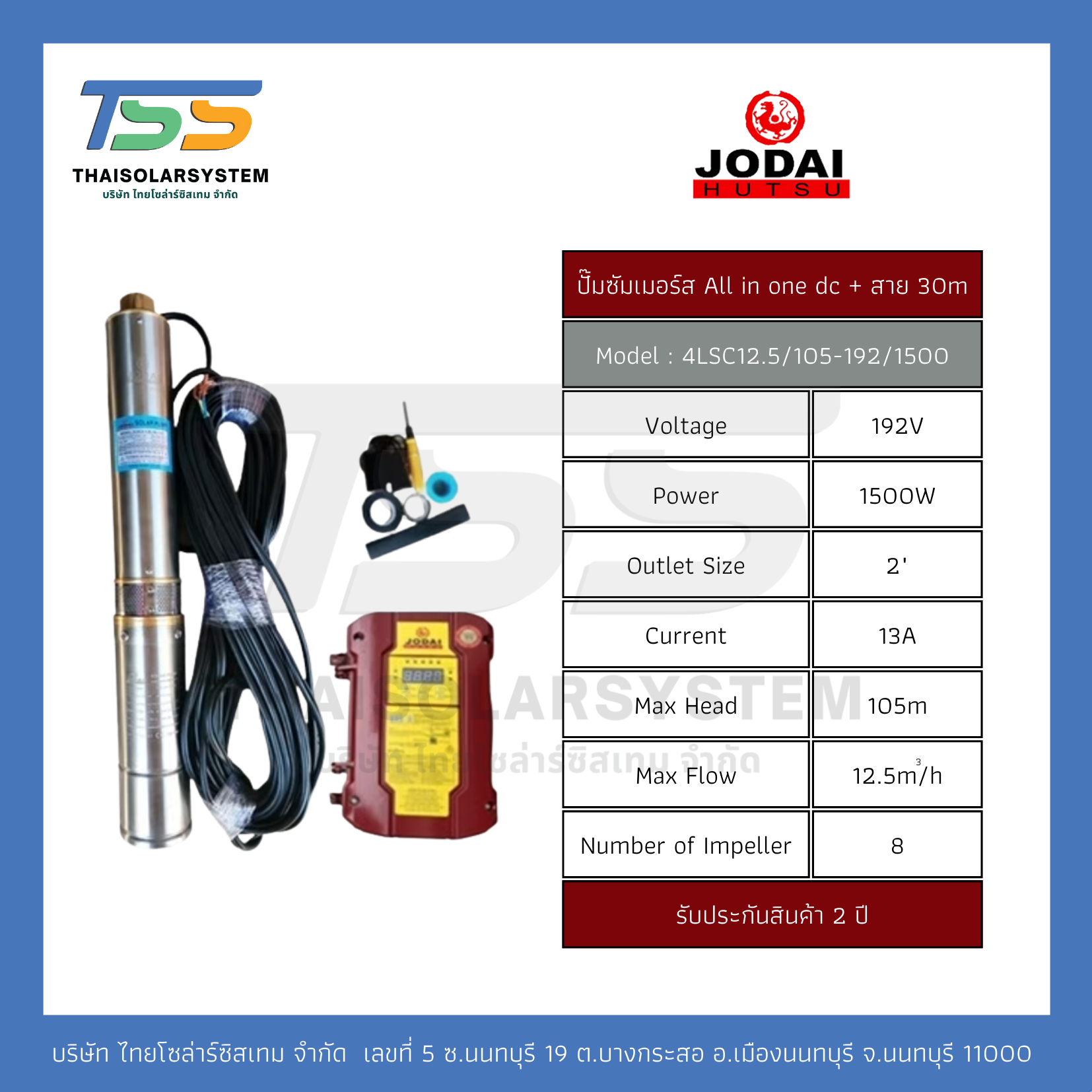 ปั๊มบาดาล ALL IN ONE DC ยี่ห้อ JODAI ขนาด 1,500W + สาย 30 เมตร