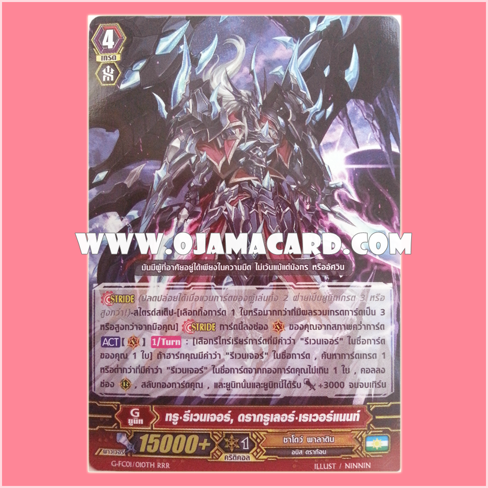G-FC01/010TH : ทรู•รีเวนเจอร์, ดรากรูเลอร์•เรเวอร์แนนท์ (True Revenger, Dragruler Revenant) - RRR แบบโฮโลแกรมฟอยล์