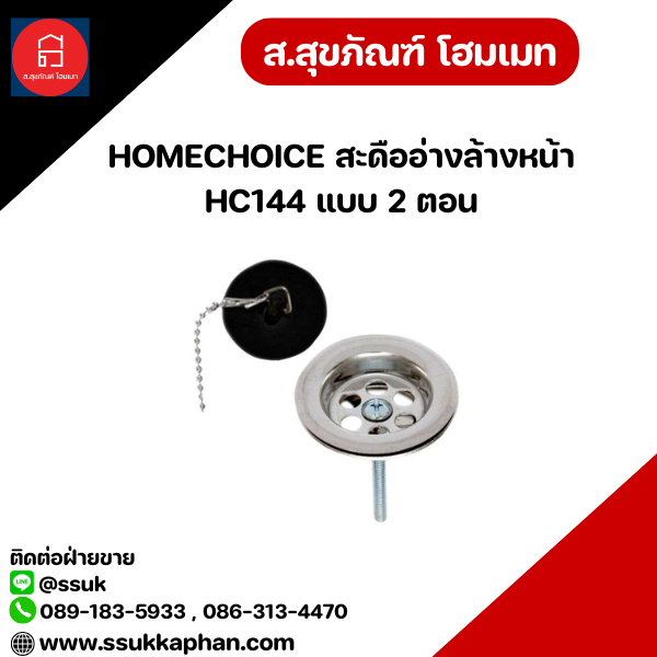 HOMECHOICE สะดืออ่างล้างหน้า HC144 แบบ 2 ตอน