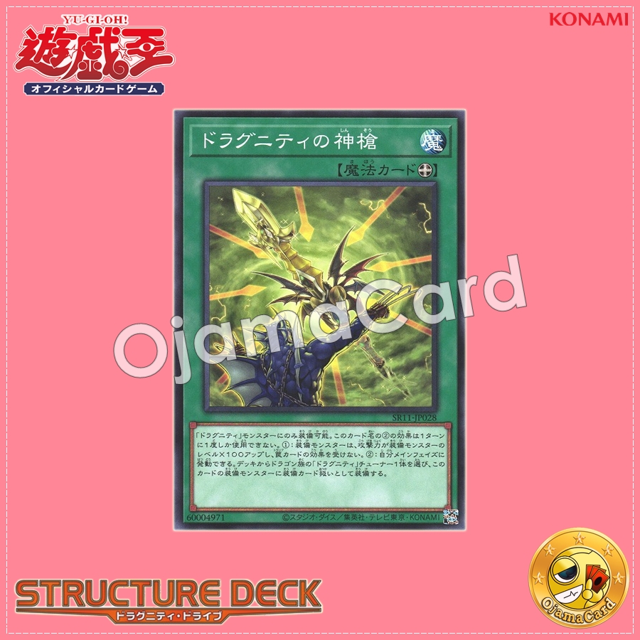 SR11-JP028 : Dragunity Divine Lance (Common)