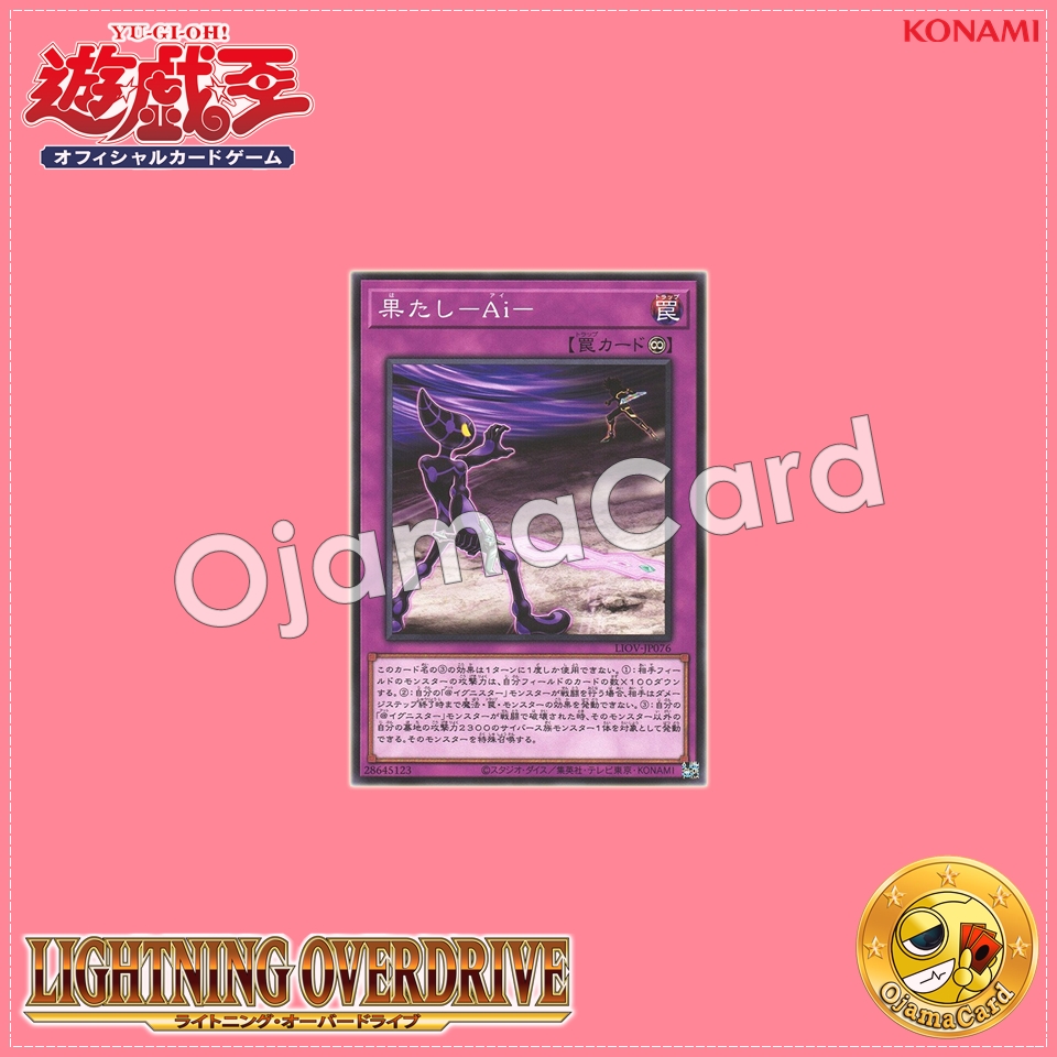 LIOV-JP076 : A.I. Challenge You / F-Ai-ght (Common)