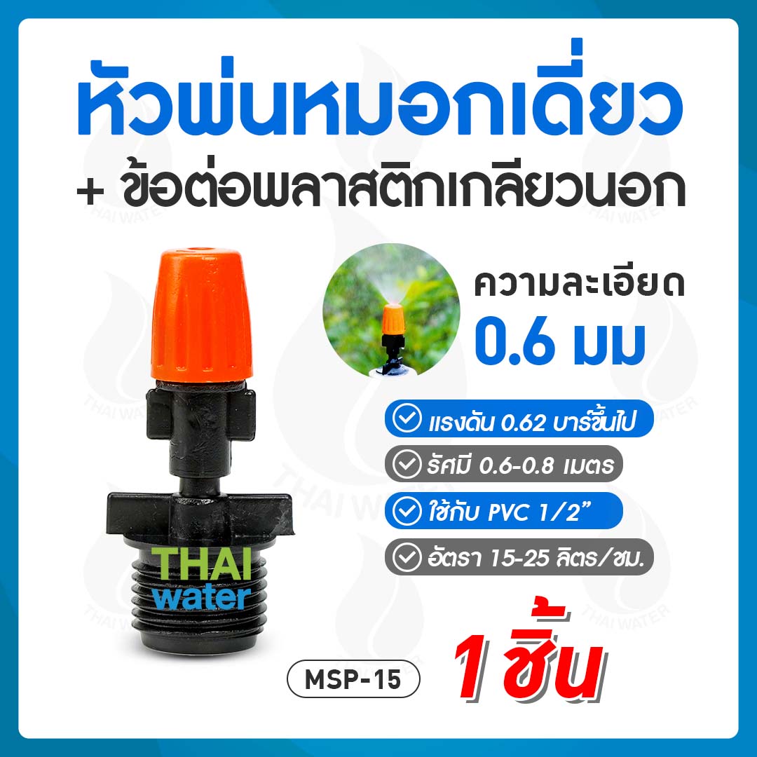 05-MSP-15-O MSP-15 หัวพ่นหมอกหัวเดี่ยว สีส้ม 0.6 มม. ยี่ห้อ THAIWATER แบบเกลียวนอก สีดำ 1/2" ( ใช้ต่อกับ PVC 1/2" )