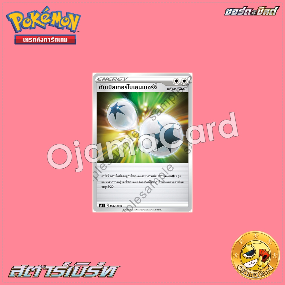 100/100 : ดับเบิลเทอร์โบเอนเนอร์จี้ - U [S9T]