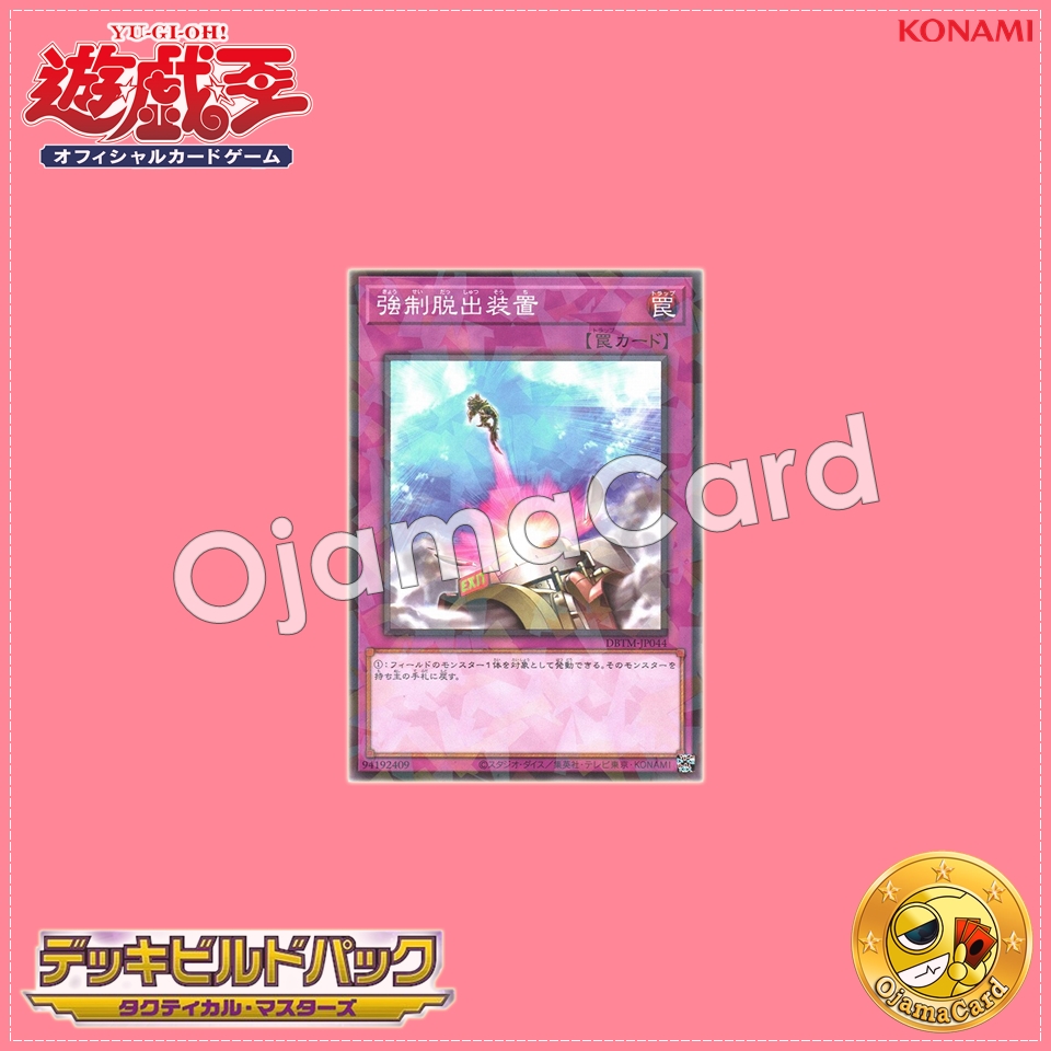 DBTM-JP044 : Compulsory Evacuation Device (Normal Parallel Rare)