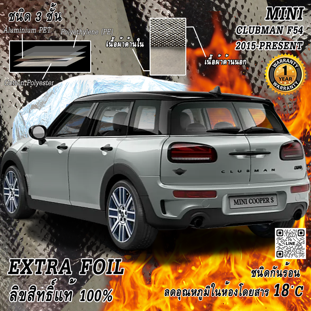 ผ้าคลุมรถ 3 ชั้น กันรถร้อน MINI Clubman F54 (2015-ปัจจุบัน) ตรงรุ่น 100% ลดอุณหภูมิในห้องโดยสาร ชนิด Extra Foil กันน้ำ 100%