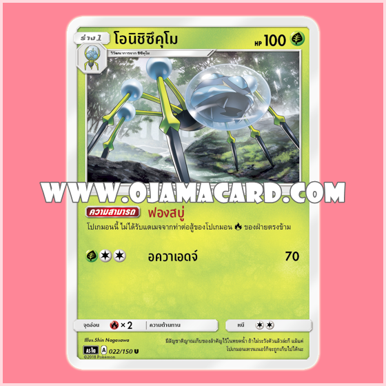 022/150 : โอนิชิซึคุโม (Onishizukumo) - U [AS1A]