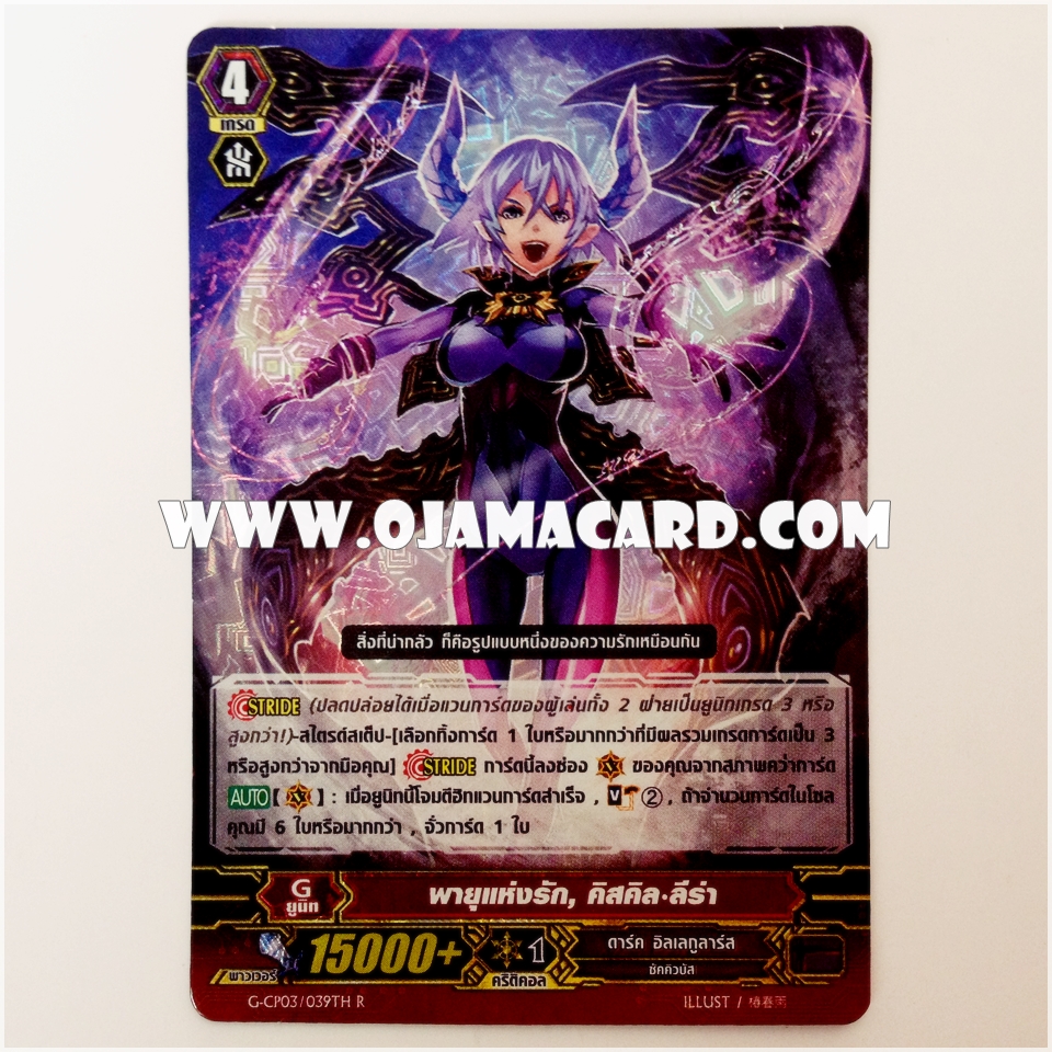 G-CP03/039TH : พายุแห่งรัก,คิสติล•ลีร่า (Love Tempest, Kisskill Lira) - R แบบโฮโลแกรมฟอยล์